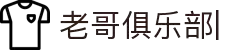 老哥俱乐部官方网站